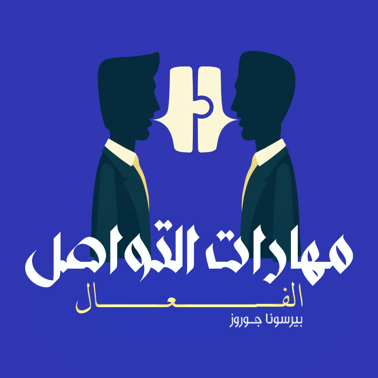 مهارات التواصل الفعّال