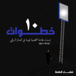 بناء علامة شخصية قوية في العالم الرقمي