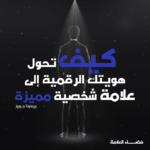 كيف تحول هويتك الرقمية إلى علامة شخصية مميزة؟